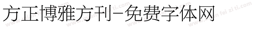 方正博雅方刊字体转换