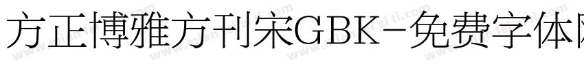 方正博雅方刊宋GBK字体转换