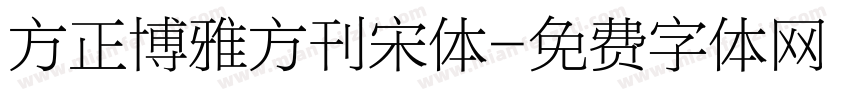 方正博雅方刊宋体字体转换