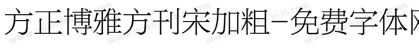 方正博雅方刊宋加粗字体转换