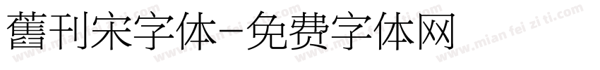 舊刊宋字体字体转换
