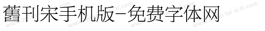 舊刊宋手机版字体转换