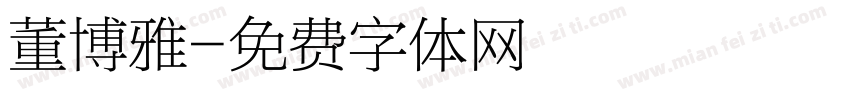 董博雅字体转换