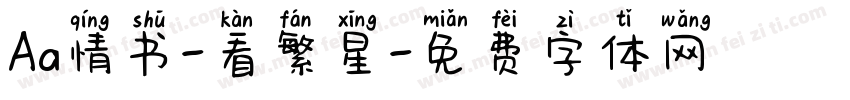 Aa情书-看繁星字体转换