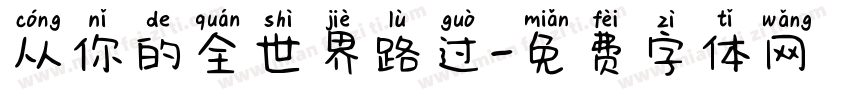 从你的全世界路过字体转换