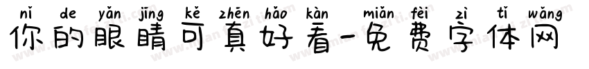 你的眼睛可真好看字体转换