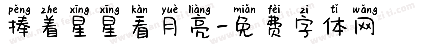 捧着星星看月亮字体转换