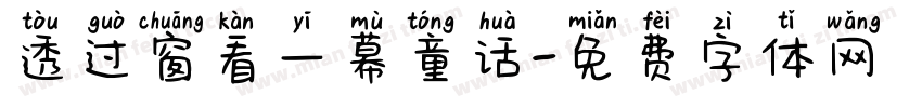 透过窗看一幕童话字体转换