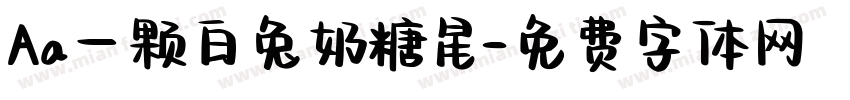 Aa一颗白兔奶糖星字体转换