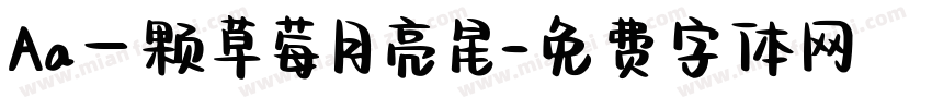 Aa一颗草莓月亮星字体转换