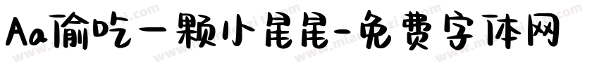 Aa偷吃一颗小星星字体转换
