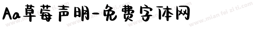 Aa草莓声明字体转换