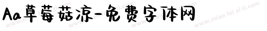 Aa草莓菇凉字体转换