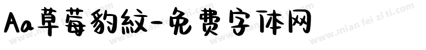 Aa草莓豹紋字体转换