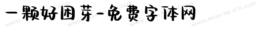 一颗好困芽字体转换