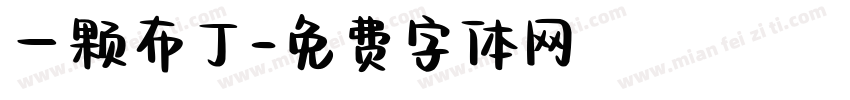 一颗布丁字体转换