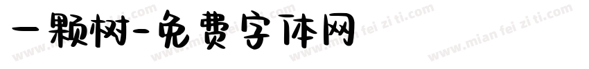 一颗树字体转换