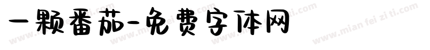 一颗番茄字体转换