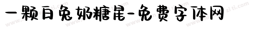 一颗白兔奶糖星字体转换