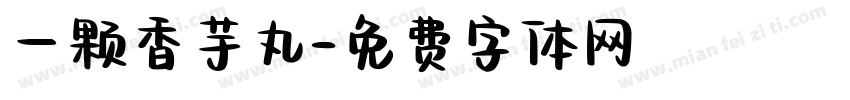 一颗香芋丸字体转换