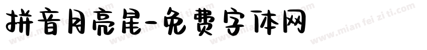 拼音月亮星字体转换