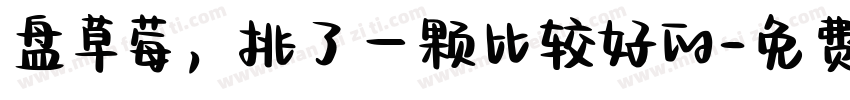 盘草莓，挑了一颗比较好的字体转换