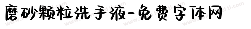 磨砂颗粒洗手液字体转换