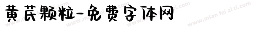 黄芪颗粒字体转换