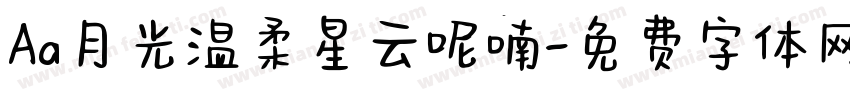 Aa月光温柔星云呢喃字体转换