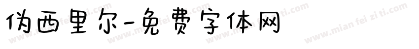 伪西里尔字体转换