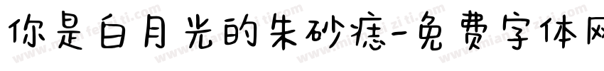 你是白月光的朱砂痣字体转换