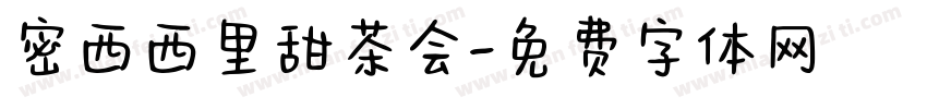 密西西里甜茶会字体转换