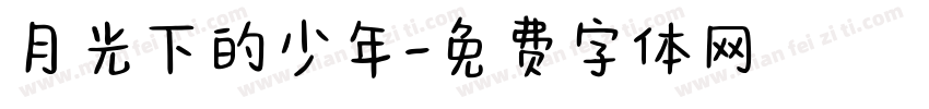 月光下的少年字体转换