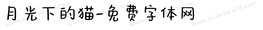月光下的猫字体转换