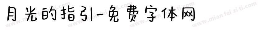 月光的指引字体转换
