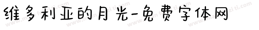 维多利亚的月光字体转换
