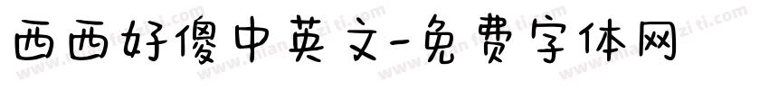 西西好傻中英文字体转换