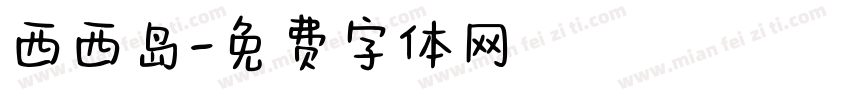 西西岛字体转换