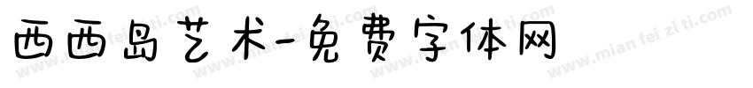 西西岛艺术字体转换