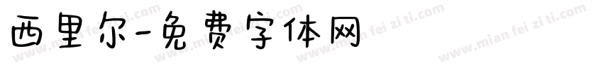西里尔字体转换