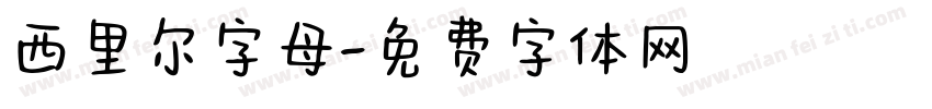 西里尔字母字体转换