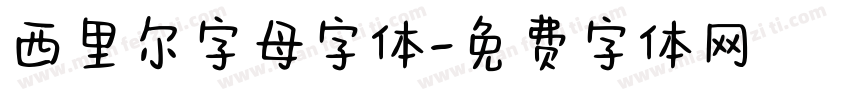 西里尔字母字体字体转换