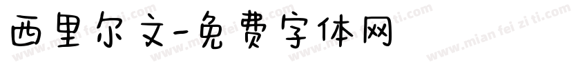 西里尔文字体转换