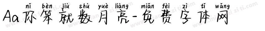 Aa你笨就数月亮字体转换