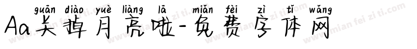 Aa关掉月亮啦字体转换