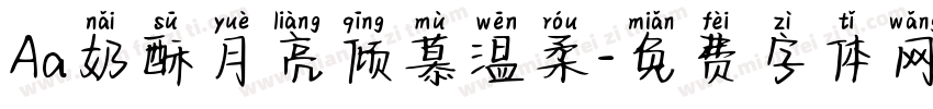 Aa奶酥月亮倾慕温柔字体转换