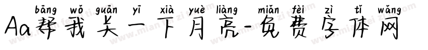 Aa帮我关一下月亮字体转换