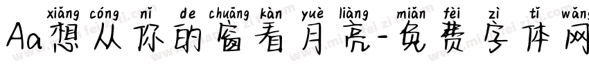 Aa想从你的窗看月亮字体转换