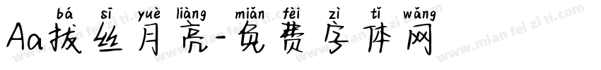 Aa拔丝月亮字体转换