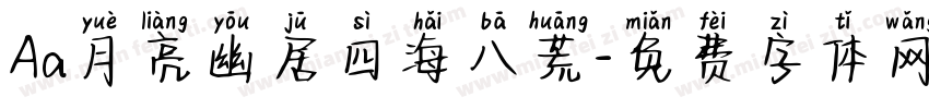Aa月亮幽居四海八荒字体转换